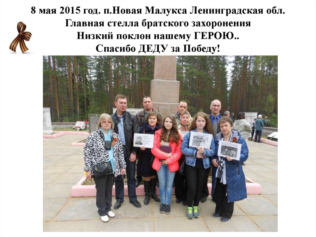 8 мая 2015 год. п.Новая Малукса Ленинградская обл. Главная стелла братского захоронения Низкий поклон нашему ГЕРОЮ.. Спасибо