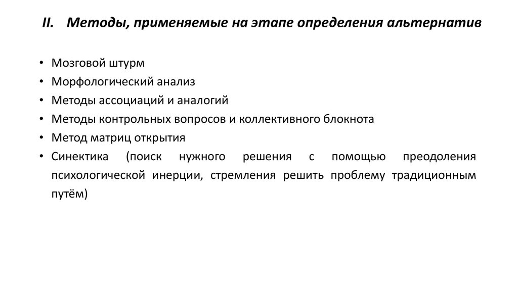 Определить этапы. Метод матриц открытия. Методы определения альтернатив. Методы контрольных вопросов и коллективного блокнота. Методы на этапе определение альтернатив.