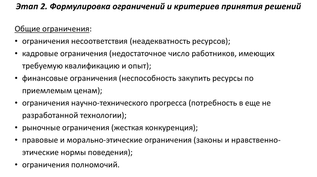 Формулировка ограничений и критериев принятия решения. Формулировка ограничений и критериев принятия решения примеры. Этапы принятия решений. Этапы принятия кадровых решений.