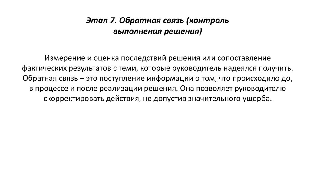 Связь контроль. Контроль и Обратная связь. Стадии принятия обратной связи. Ступени принятия обратной связи. На этапе происходит измерение и оценка последствий решения.