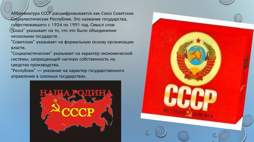 Аббревиатура военного союза. Союз советских Социалистических республик. СССР расшифровка. СССР расшифровка аббревиатуры. СССР расшифровка СССР.