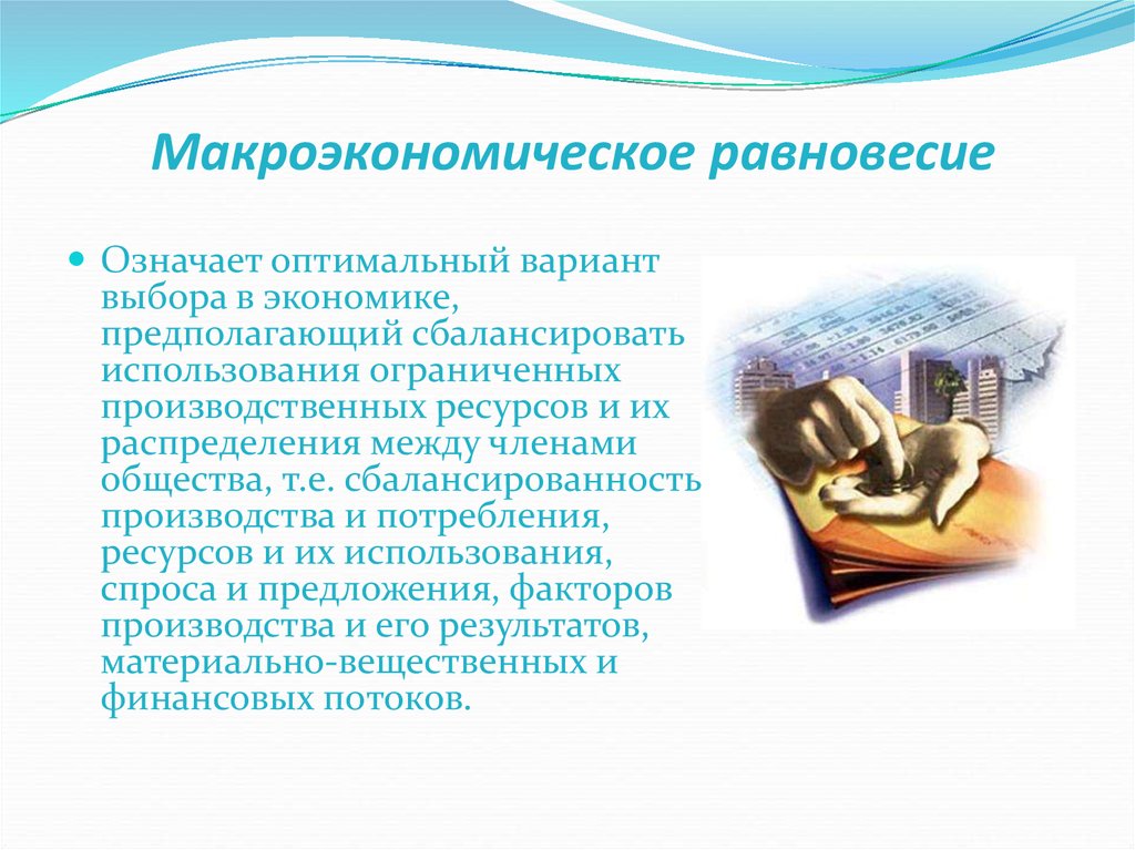 Макроэкономическое равновесие