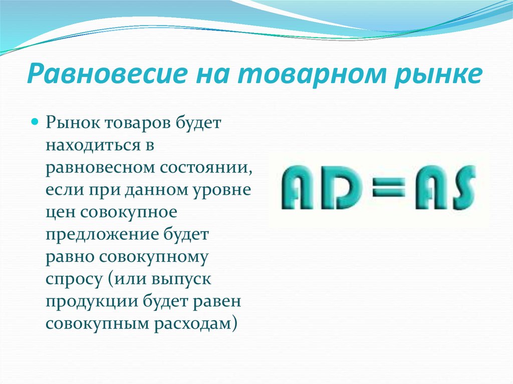 Рынок товара находится. Равновесное состояние рынка товаров и услуг. Рынок находится в равновесном состоянии если. Рынок товаров и услуг находится в равновесном состоянии. Рынок в равновесном состоянии если.