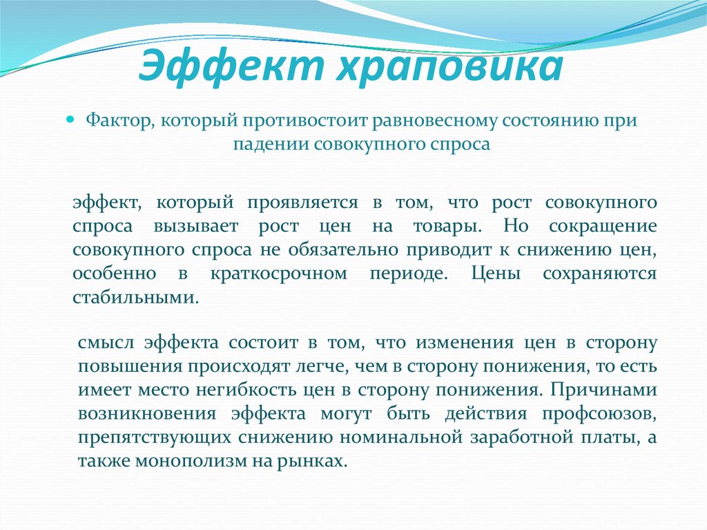 Эффект храповика