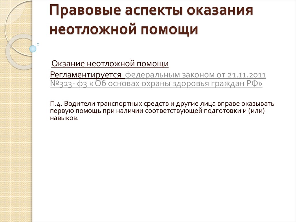 Правовые аспекты оказания первой помощи пострадавшим в дтп