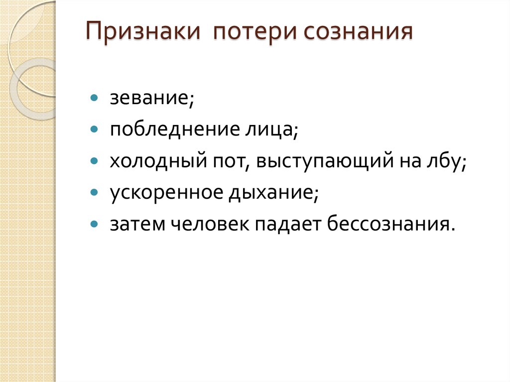 Три признака сознания. Признаки потери сознания. Признаки характеризующие потери сознания. Признаки после обморока. Достоверный признак потери сознания.