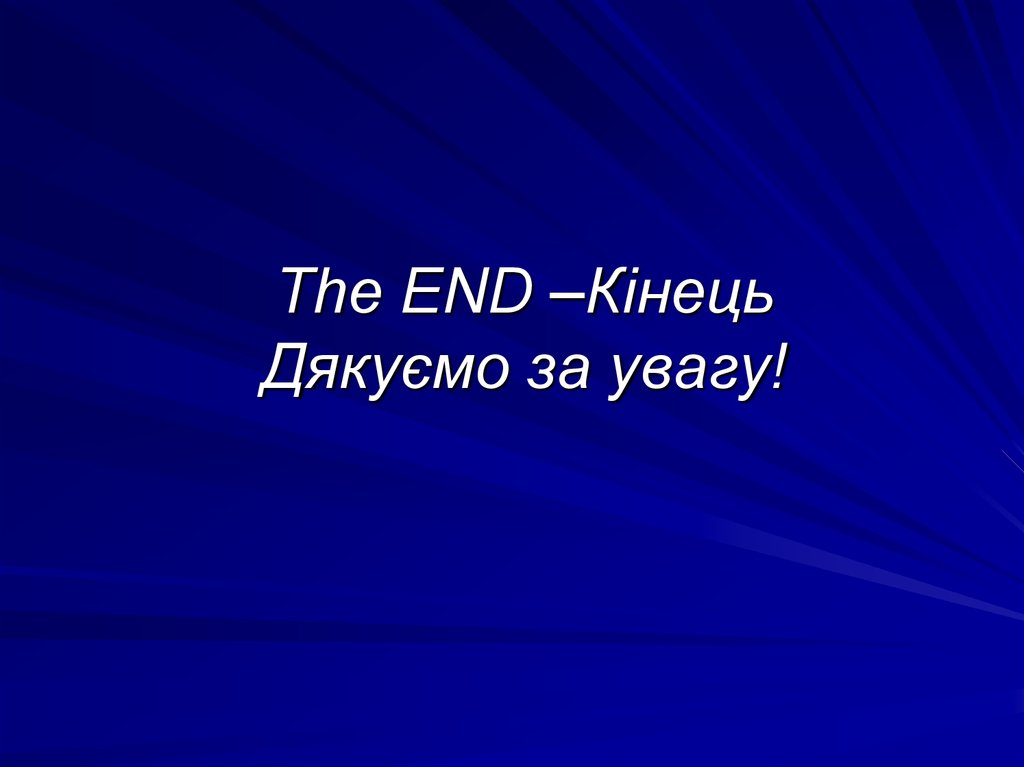 The END –Кінець Дякуємо за увагу!