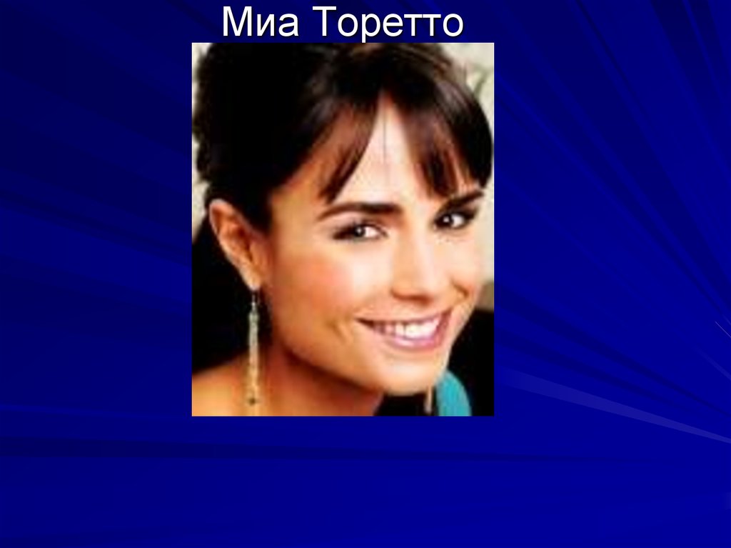 Миа Торетто