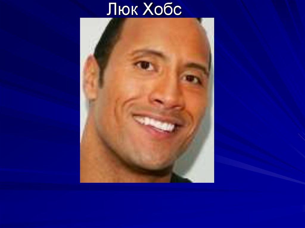Люк Хобс