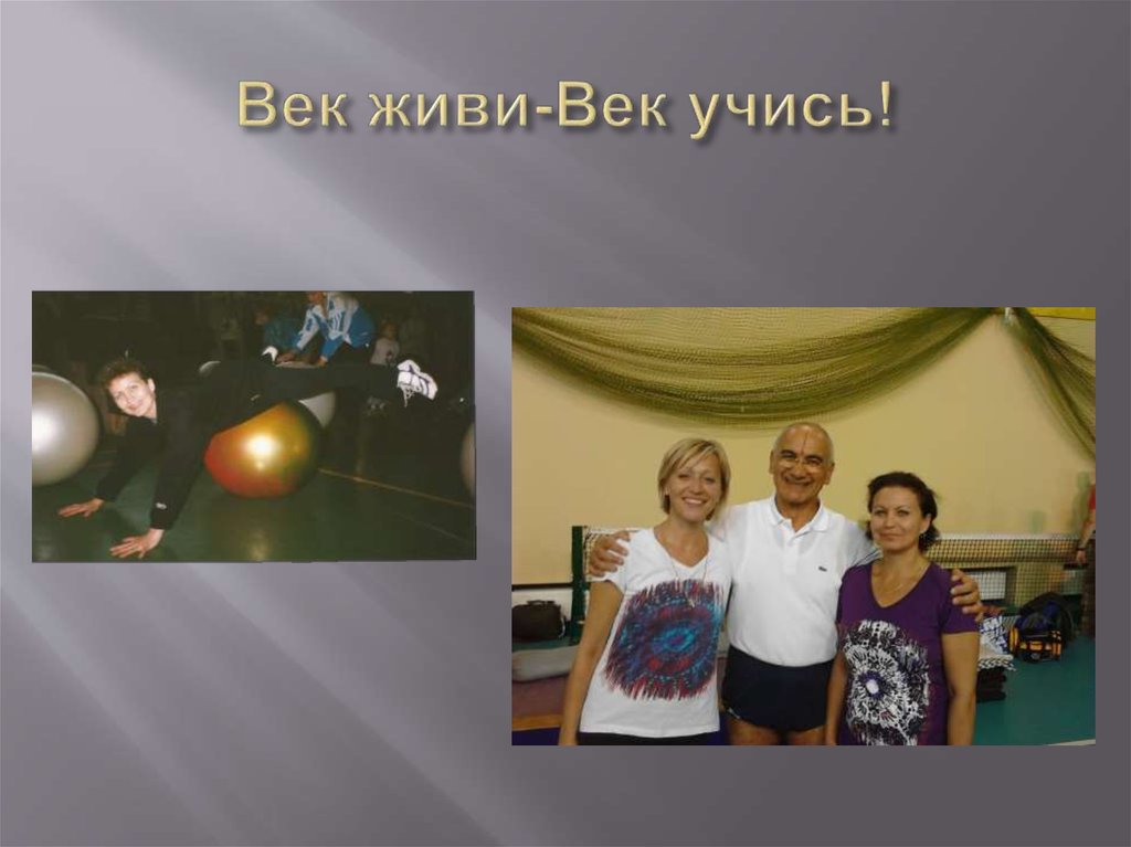 Век живи-Век учись!