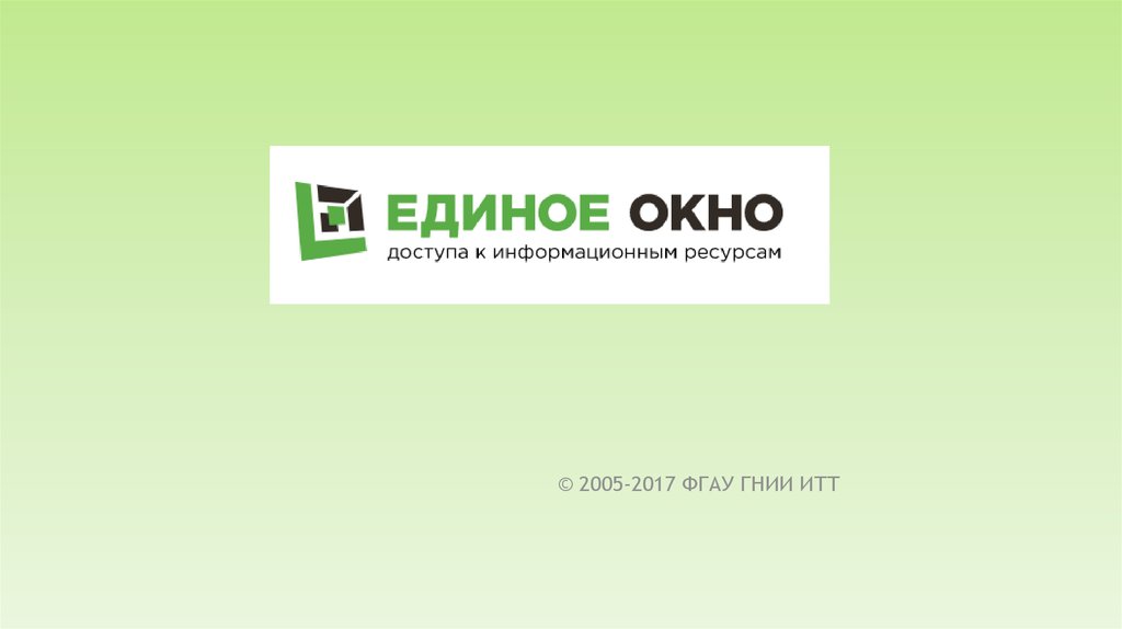 Единое окно. Единое окно доступа к информационным ресурсам. Единое окно лого. Единое окно доступа к образовательным ресурсам логотип.