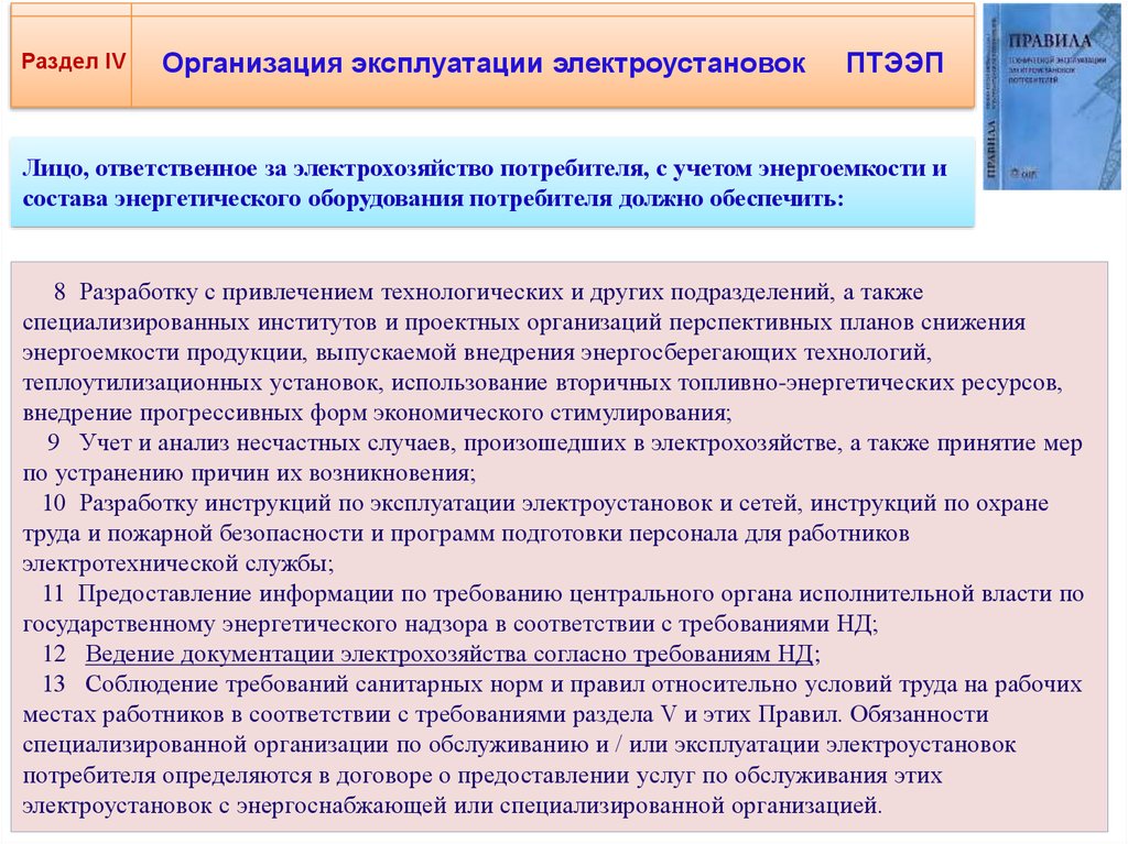 Термин эксплуатация электроустановок. Электроустановка определение. Электроустановки потребителей. Инструкция по охране труда при обслуживании электроустановок.