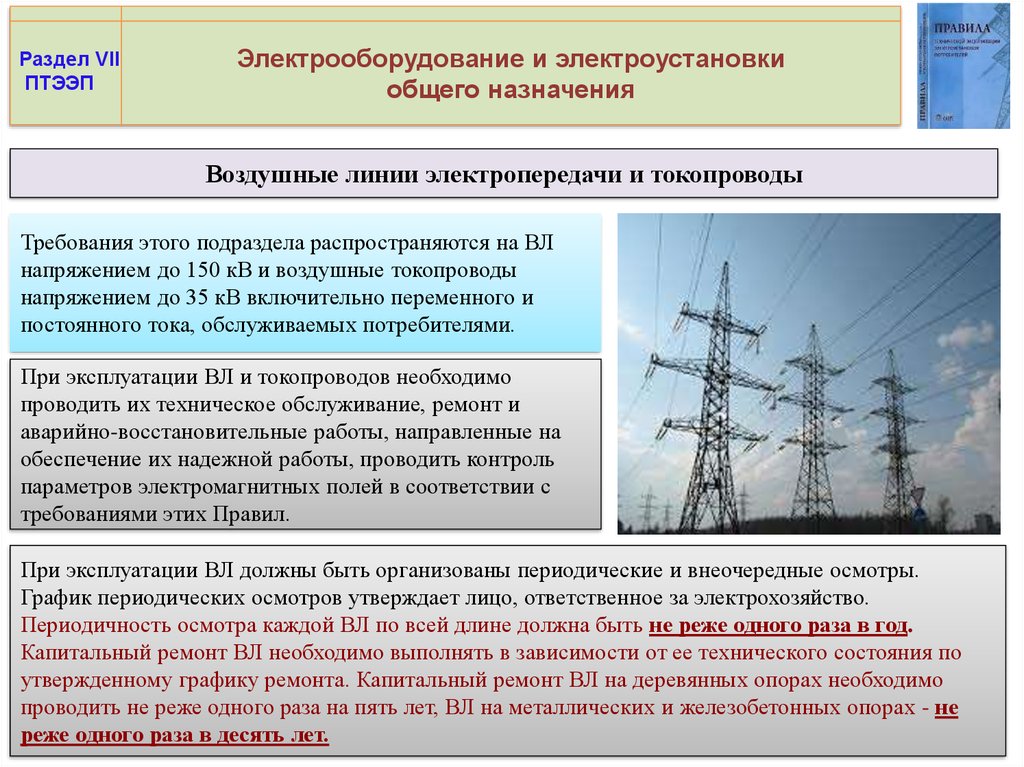 Правила устройства воздушных линий электропередач. Техническая эксплуатация воздушных линий. Эксплуатация воздушных линий электропередач. Требования ПТЭЭП. Требования к ЛЭП.