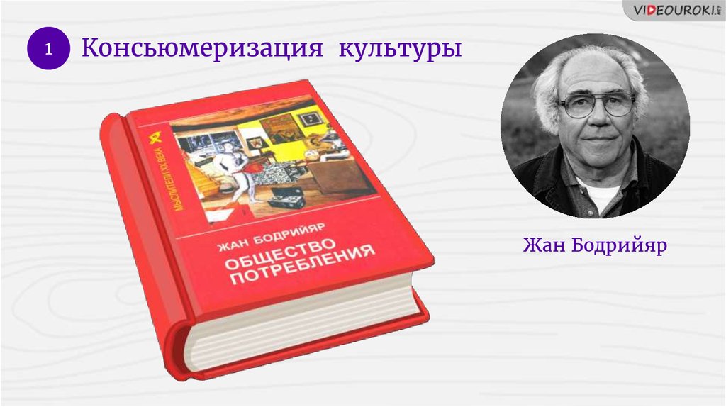 Антисоциальная теория ж Бодрийяра. Консьюмеризация образования это. Бодрийяр превосходство культуры. Бодрийяр собрание сочинений.