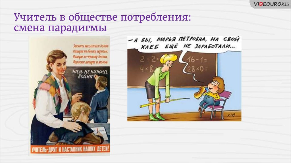 Учитель в обществе потребления: смена парадигмы