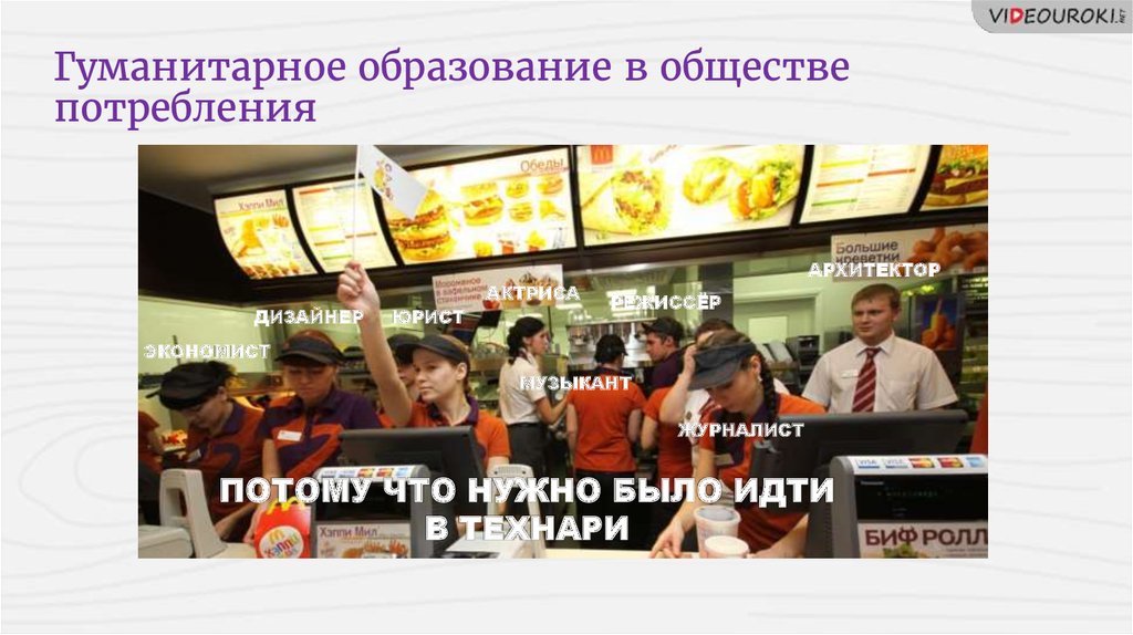 Гуманитарное образование в обществе потребления