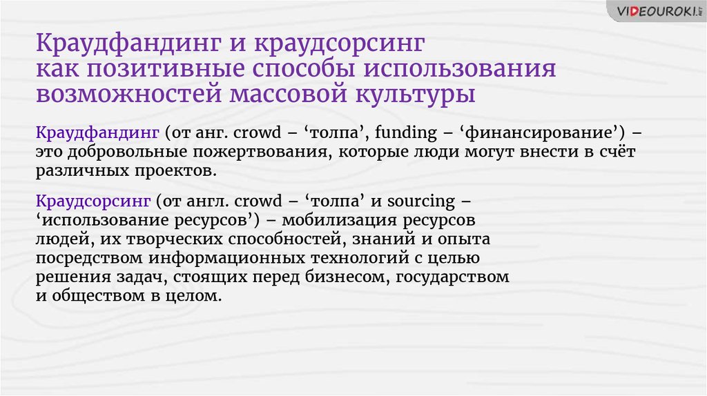 Краудфандинг и краудсорсинг как позитивные способы использования возможностей массовой культуры