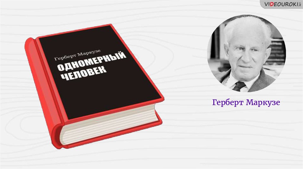 Герберт маркузе. Ге́рберт Марку́зе. Герберт Маркузе одномерный человек. Теория одномерного человека г Маркузе. Маркузе книги.