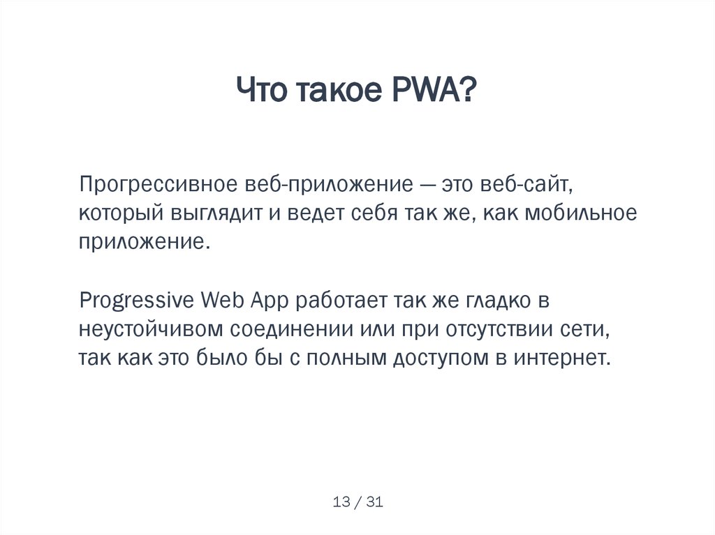 Что такое PWA?