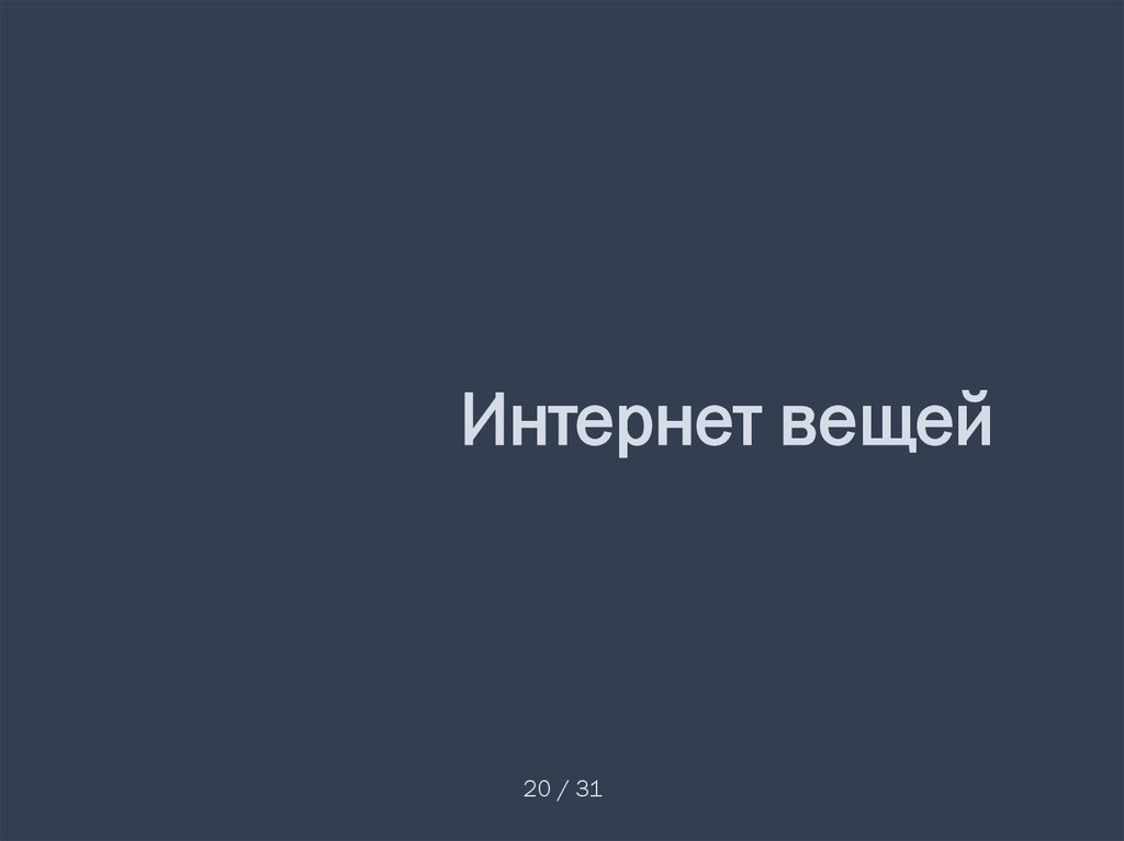 Интернет вещей