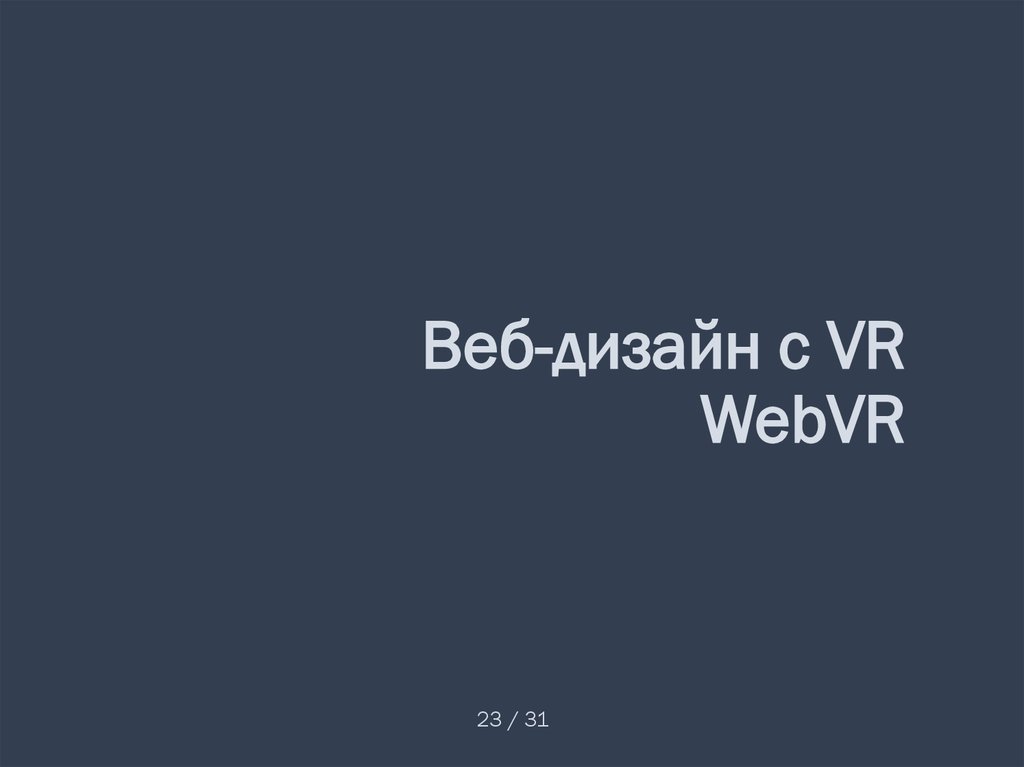 Веб-дизайн с VR WebVR