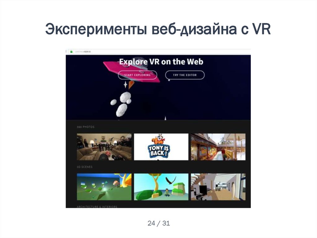 Эксперименты веб-дизайна с VR