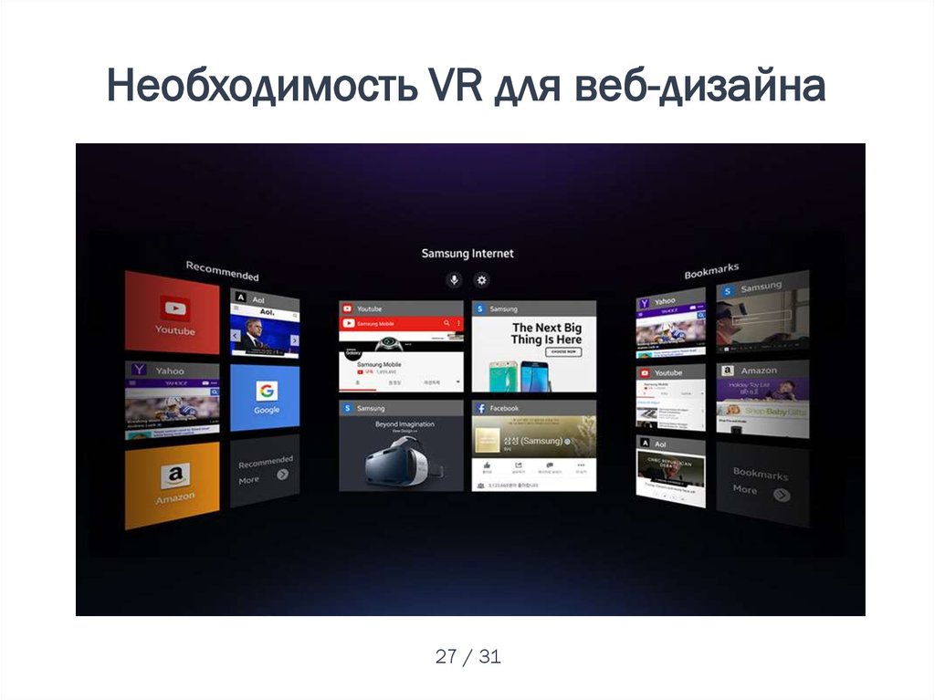Необходимость VR для веб-дизайна