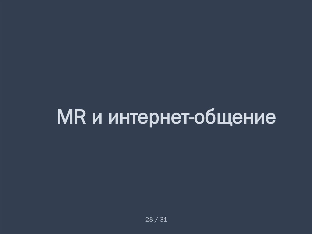 MR и интернет-общение