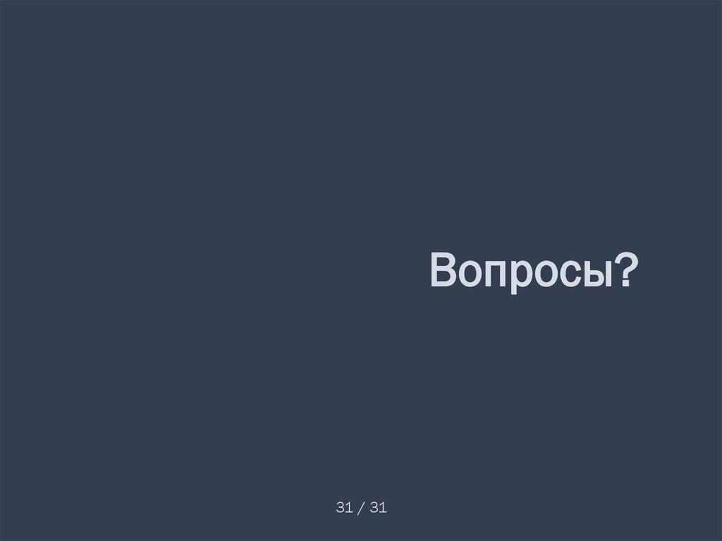 Вопросы?