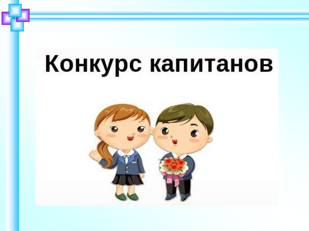 Contested competition. Конкурс капитанов. Конкурс капитанов картинка. Конкурс капитанов картинка для презентации. Конкурс капитанов для детей.