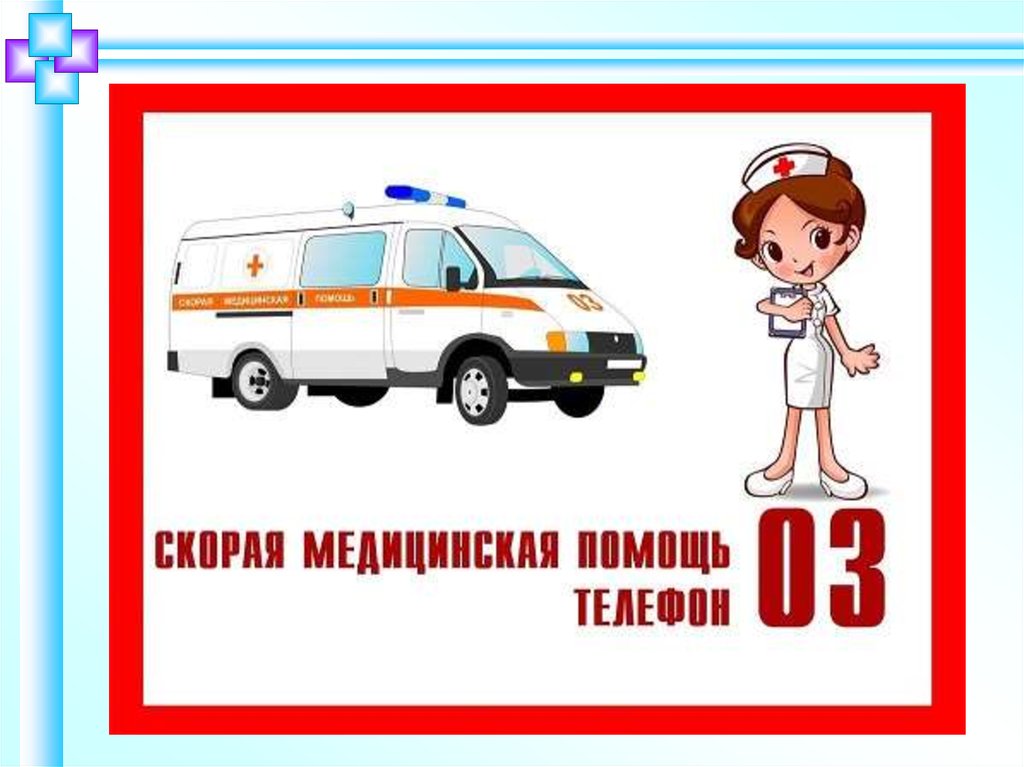 Номер службы скорой помощи. Плакат скорой помощи. Изображение скорой помощи для детей. Для детей рисунок скорой медицинской помощи.