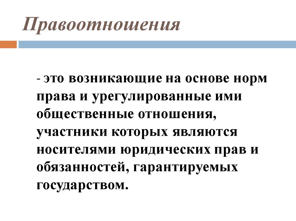 Правоотношение это общественное возникающее на основе. Правоотношения возникают в результате. Медицинские правоотношения.