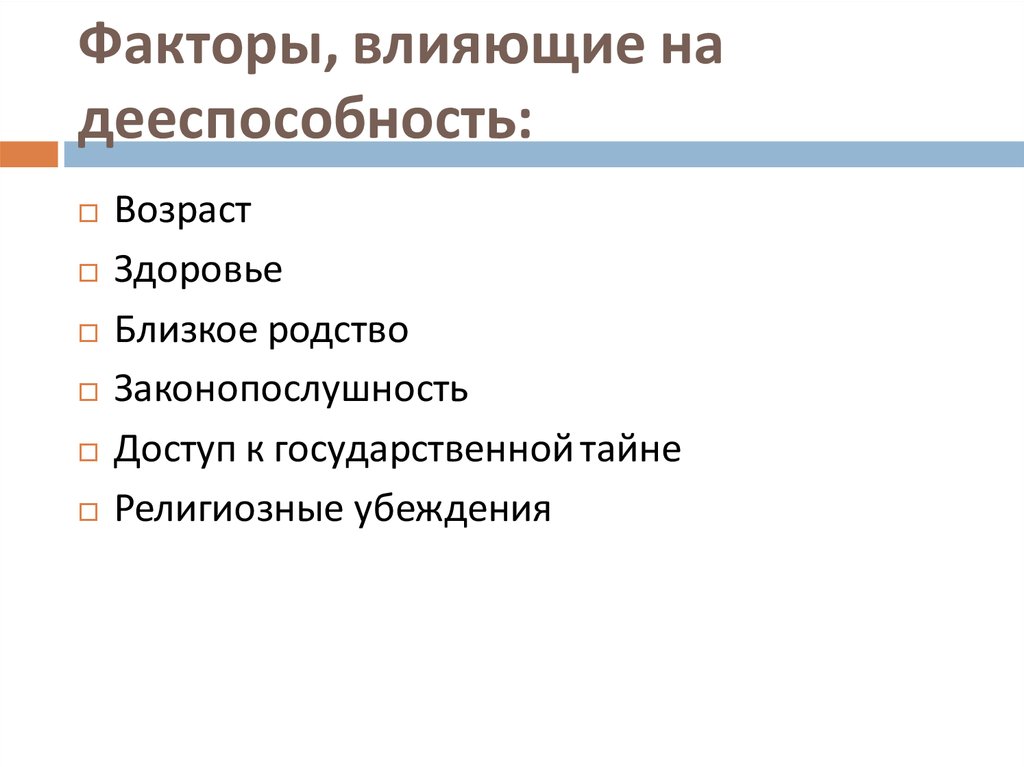 Перечислите факторы. Факторы влияющие на дееспособность. Факторы которые влияют на дееспособность физического лица. Факторы влияющие на объем дееспособности. Перечислите факторы влияющие на дееспособность физического лица.