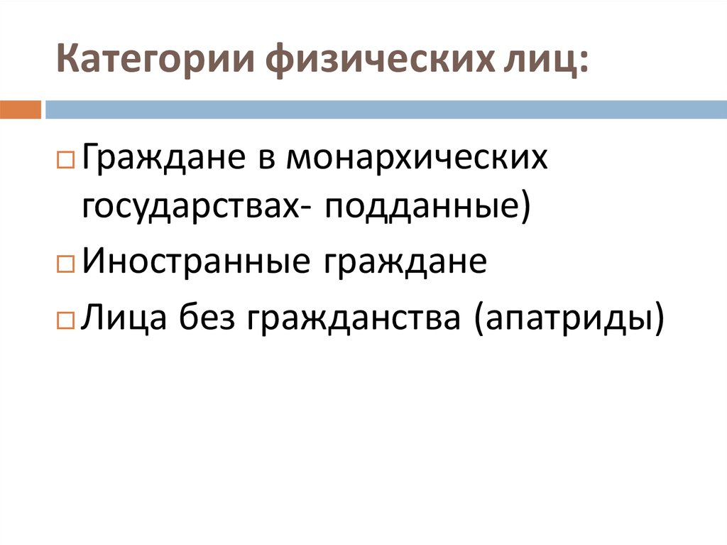 Физические категории. Категории физических лиц. Категории физ лиц. Различия категорий физических лиц. 3 Категории физических лиц.