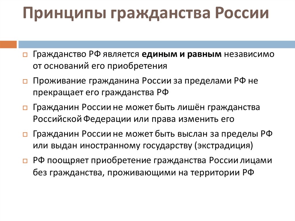 Гражданин быть лишен российского гражданства. Принципы гражданства РФ. Принцип единого гражданства РФ. Кто является гражданином РФ. Конституционные принципы российского гражданства.