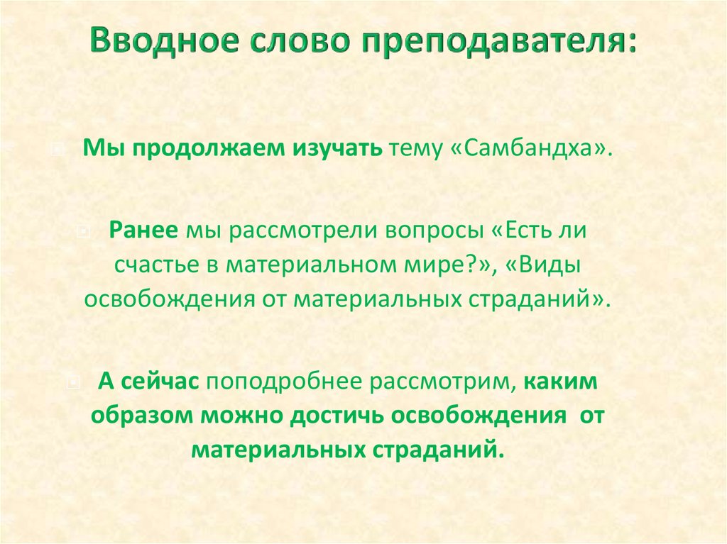 Значение слова профессор. Вводное слово учителя. Вводное слово преподавателя пример. Вводное слово учителя музыки. Сейчас вводное слово.