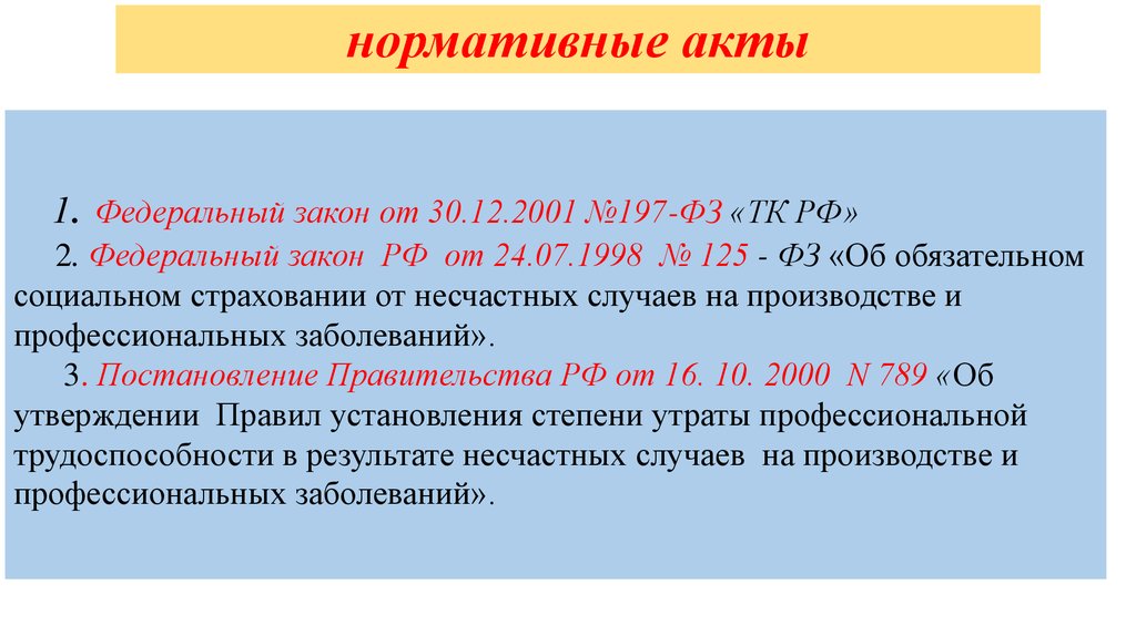 Фз 125 ст 5. 197 Федеральный закон. Норматив акт страхования от несчастных случаев. 53 Статья 197 ФЗ. ФЗ 125 степень утраты это.