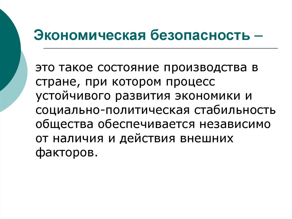 Независимо от наличия. Экономическая безопасность. Экономическая безопасность это такое состояние экономики. Угрозы экономической безопасности агропромышленного комплекса. Состояние производства.