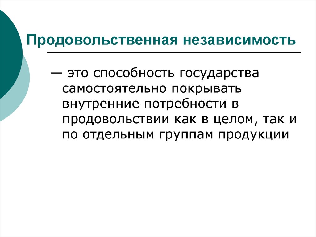 Независимость это. Продовольственная независимость страны. Независимость. Продовольственная независимость РФ. Внутренние потребности государства.