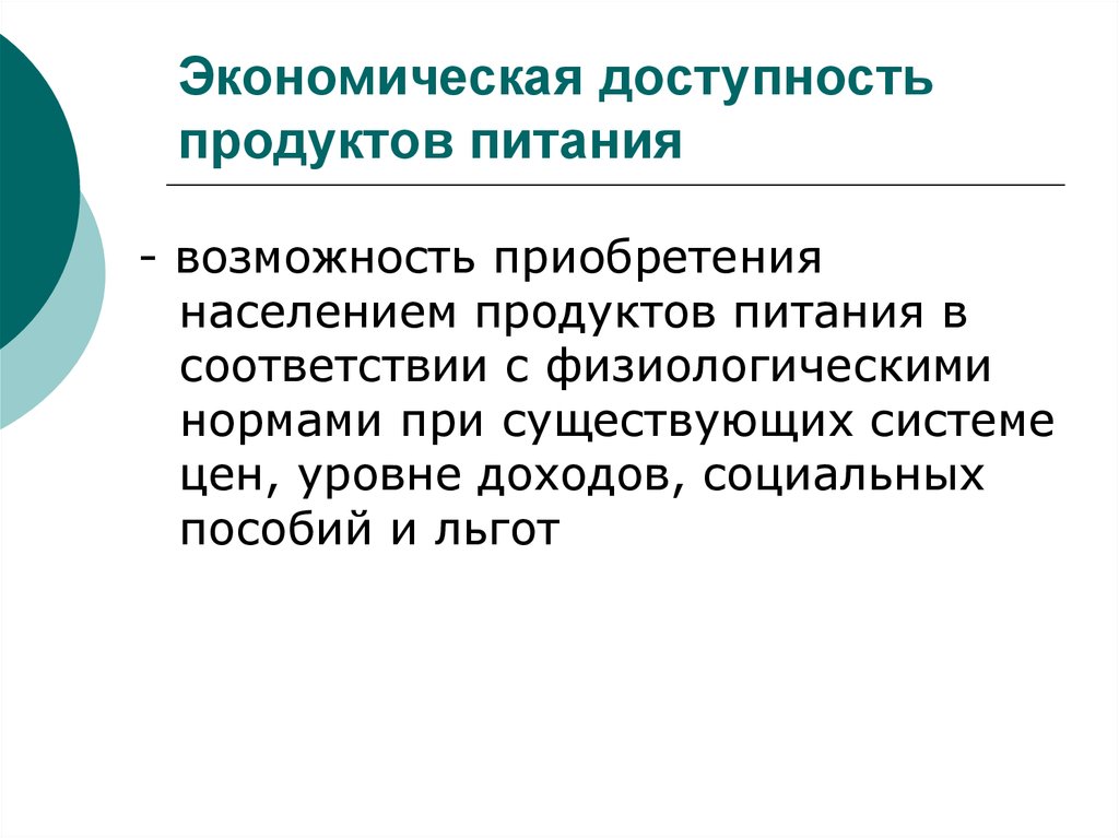 Возможность приобретения. Доступность продуктов питания. Экономическая доступность. Экономическая доступность продовольствия. Доступность продукта.