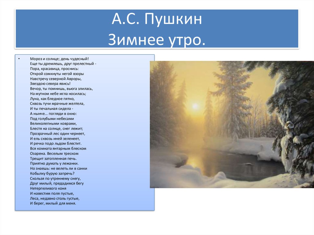 Сильный мороз стихи. Стихотворение Пушкина зимнее утро. Зимнее утро Пушкин стихотворение.