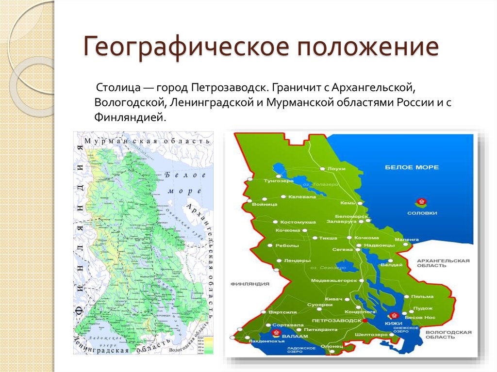 Центр республики карелия. Физико географическое положение Республики Карелия. Республика Карелия географ положение. Географическое положение Петрозаводска на карте. Республика Карелия физико географическая характеристика.