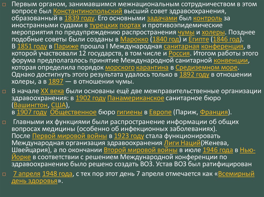 Основные направления международного. Организация здравоохранения Лиги наций. Константинопольский высший совет здравоохранения. Международная организация здравоохранения Лиги наций организовано в. Организация здравоохранения Лиги наций кратко.