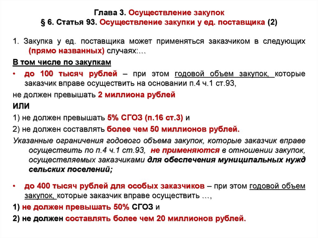 Основанием для закупок являются. Определение поставщика. Статья 93 осуществление закупки кратко шпаргалка. Код способа определения поставщика. Катамадзе число закупок у ед поставщика.