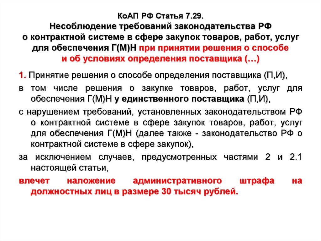 Законодательство РФ О контрактной системе. КОАП В сфере закупок. Законодательство РФ В сфере закупок. Статья 7 РФ.