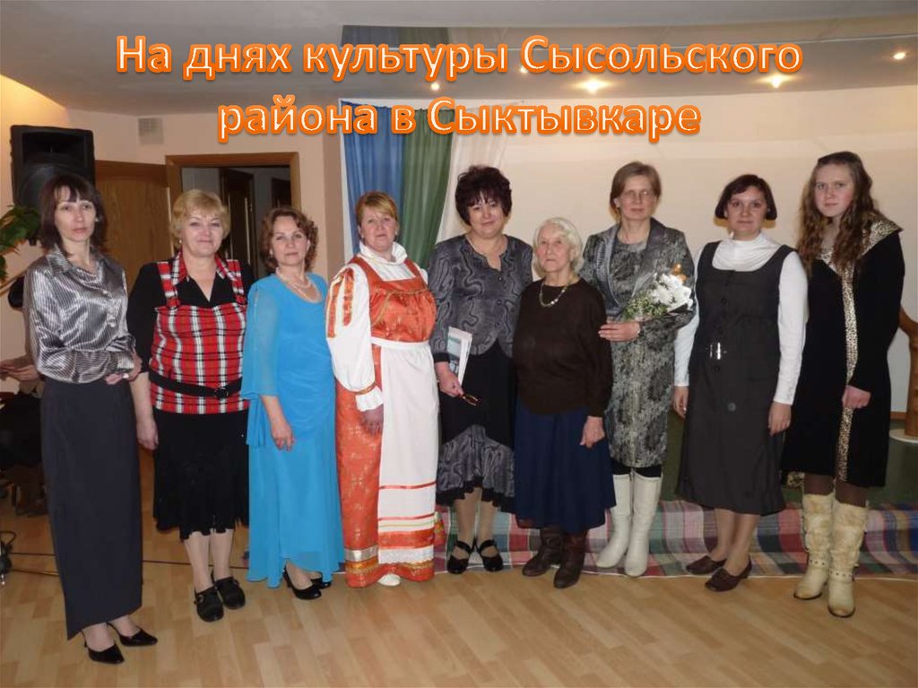 На днях культуры Сысольского района в Сыктывкаре