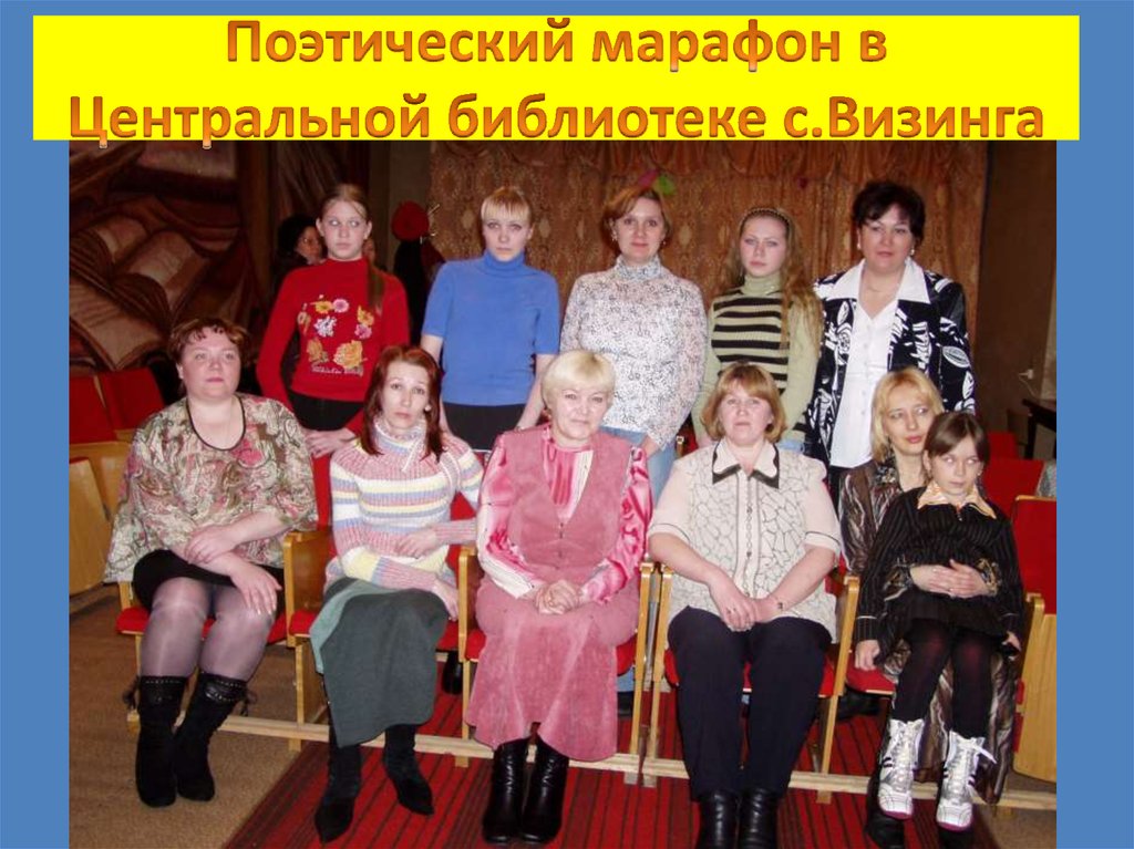 Поэтический марафон в Центральной библиотеке с.Визинга