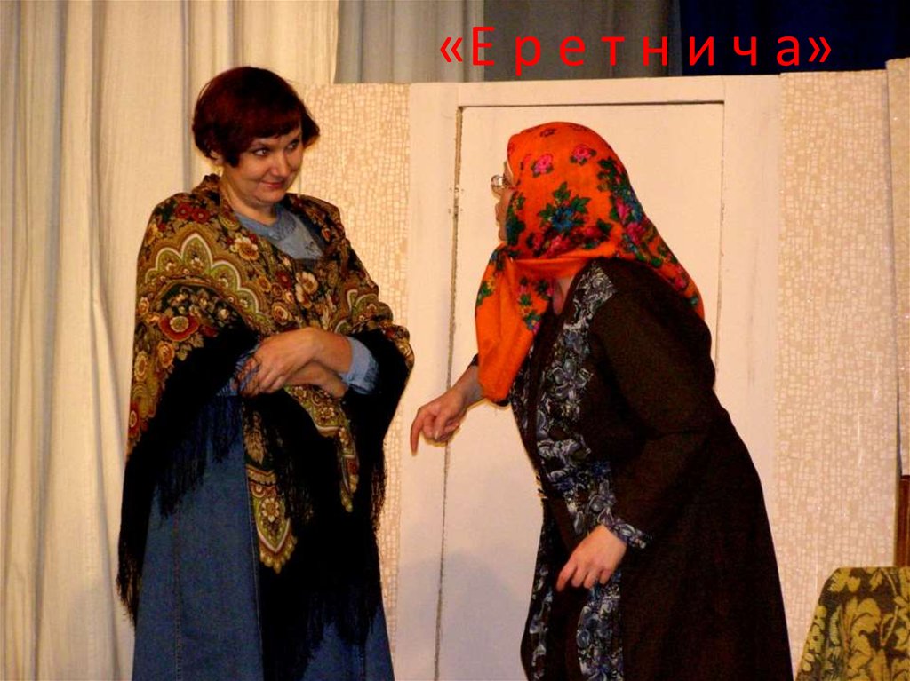 «Е р е т н и ч а»