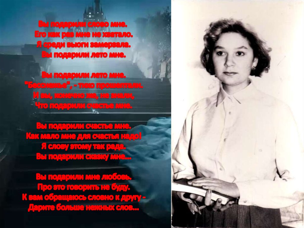 Вы подарили слово мне. Его как раз мне не хватало. Я среди вьюги замерзала. Вы подарили лето мне. Вы подарили лето мне.