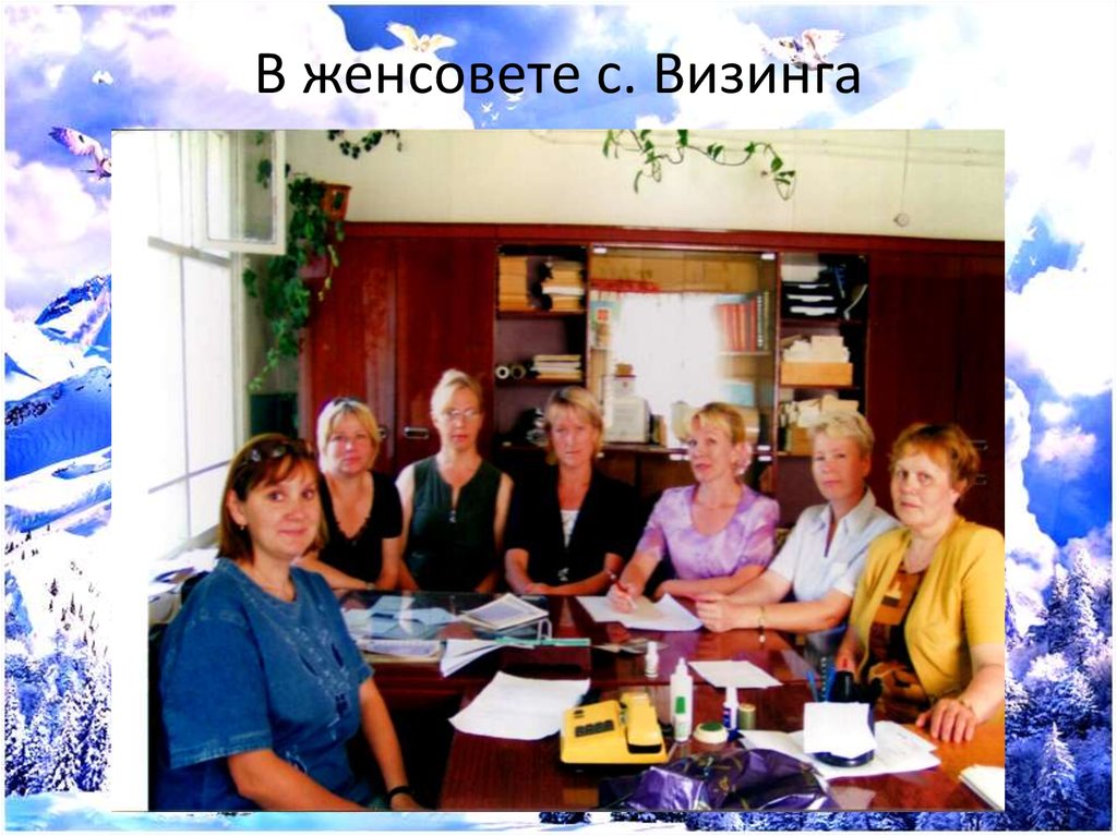 В женсовете с. Визинга